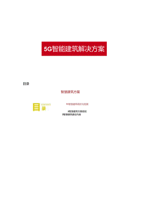 5G智慧建筑解决方案双份材料.docx