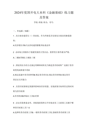2024年度国开电大本科《金融基础》练习题及答案.docx