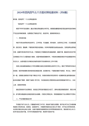 2024年四风四气七个方面对照检查材料（共8篇）.docx