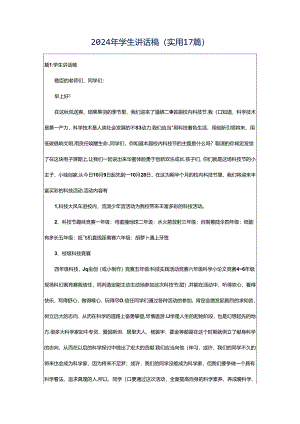 2024年学生讲话稿（实用17篇）.docx