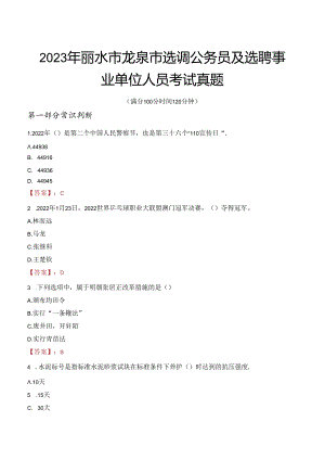 2023年丽水市龙泉市选调公务员及选聘事业单位人员考试真题.docx