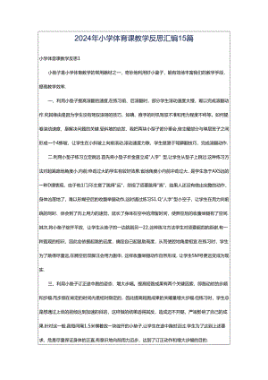 2024年小学体育课教学反思汇编15篇.docx