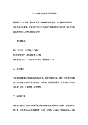 2024肝硬化ESVD术术后饮食篇.docx
