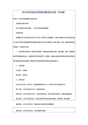 2024年安全知识网络竞赛活动方案（共4篇）.docx