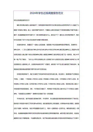 2024年学生近视调查报告范文.docx