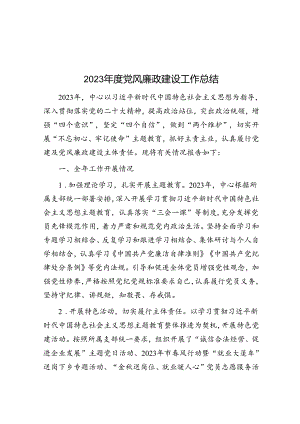 2023年度党风廉政建设工作总结.docx