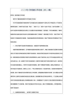 2024年6年党建工作总结（共12篇）.docx