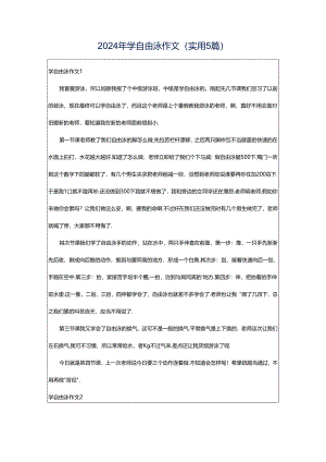 2024年学自由泳作文（实用5篇）.docx