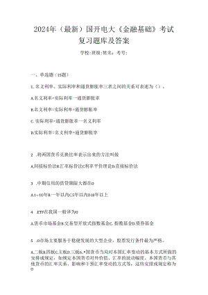 2024年（最新）国开电大《金融基础》考试复习题库及答案.docx