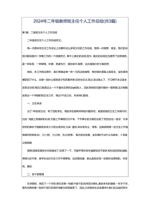 2024年二年级教师班主任个人工作总结（共3篇）.docx