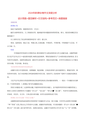 2024年新课标I卷作文深度分析+设计思路+题目解析+行文结构+参考范文+类题链接.docx