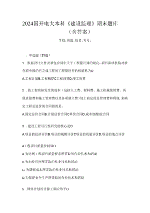 2024国开电大本科《建设监理》期末题库（含答案）.docx