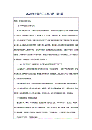 2024年乡镇创卫工作总结（共4篇）.docx
