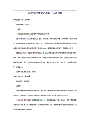 2024年学生竞选班长个人演讲稿.docx