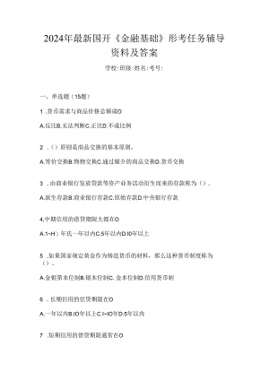 2024年最新国开《金融基础》形考任务辅导资料及答案.docx