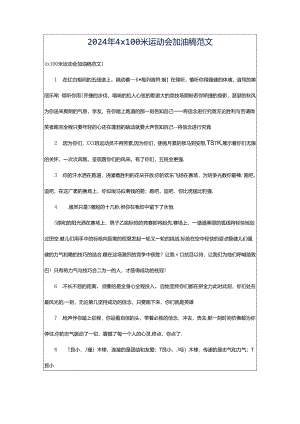 2024年4x100米运动会加油稿范文.docx