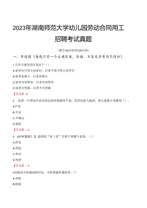 2023年湖南师范大学幼儿园劳动合同用工招聘考试真题.docx