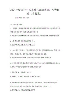 2024年度国开电大本科《金融基础》形考作业（含答案）.docx