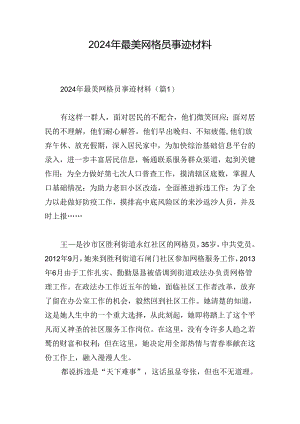 2024年最美网格员事迹材料.docx