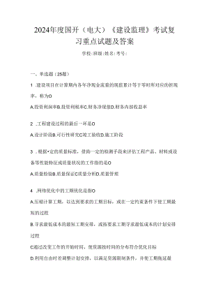 2024年度国开（电大）《建设监理》考试复习重点试题及答案.docx