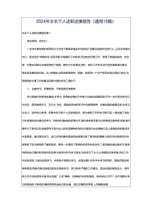 2024年乡长个人述职述廉报告（通用15篇）.docx