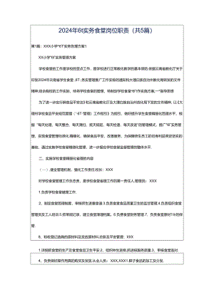 2024年6t实务食堂岗位职责（共5篇）.docx