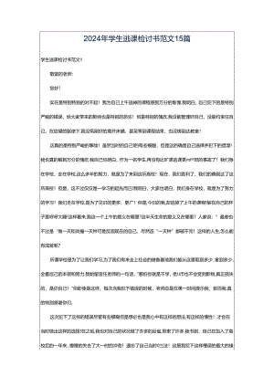 2024年学生逃课检讨书范文15篇.docx
