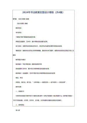 2024年书法教案封面设计模板（共4篇）.docx