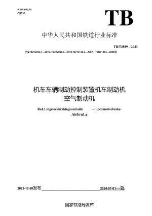 TB-T3589-2023机车车辆制动控制装置 机车制动机 空气制动机.docx