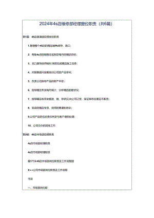 2024年4s店维修部经理岗位职责（共6篇）.docx