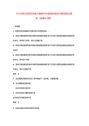 2024年职业院校技能大赛数字化装备制造技术赛项理论题库（备赛500题）.docx