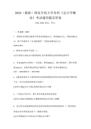 2024（最新）国家开放大学本科《会计学概论》考试通用题及答案.docx
