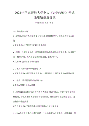 2024年国家开放大学电大《金融基础》考试通用题型及答案.docx