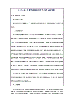 2024年4月中班教育教学工作总结（共7篇）.docx
