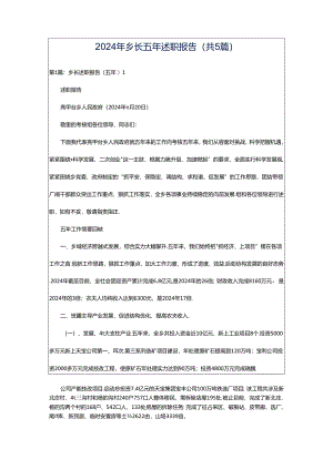 2024年乡长五年述职报告（共5篇）.docx