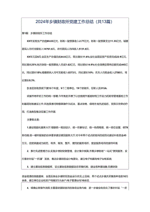 2024年乡镇财政所党建工作总结（共13篇）.docx