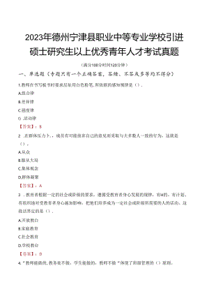 2023年德州宁津县职业中等专业学校引进硕士研究生以上优秀青年人才考试真题.docx