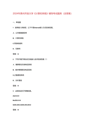2024年贵州开放大学《计算机网络》阶段性考核参考试题库（含答案）.docx