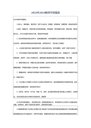 2024年2024教师节祝福语.docx