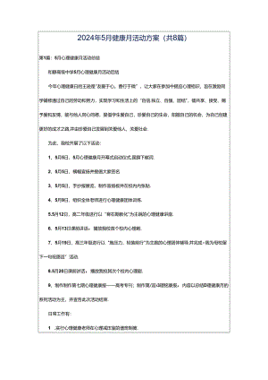 2024年5月健康月活动方案（共8篇）.docx