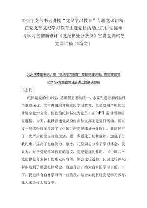 2024年支部书记讲授“党纪学习教育”专题党课讲稿：在党支部党纪学习教育主题党日活动上的讲话提纲与学习贯彻新修订《党纪律处分条例》宣讲.docx
