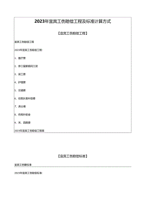 2023年宜宾工伤赔偿项目及标准计算方式.docx