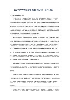 2024年学生身心健康素质自我评价（精选10篇）.docx