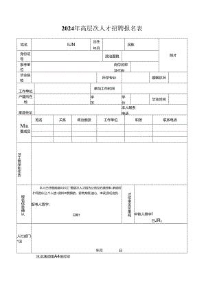 2024年高层次人才招聘报名表.docx