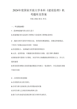 2024年度国家开放大学本科《建设监理》机考题库及答案.docx