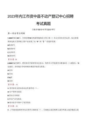 2023年内江市资中县不动产登记中心招聘考试真题.docx
