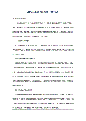 2024年乡镇述职报告（共3篇）.docx