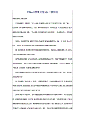 2024年学生竞选大队长发言稿.docx