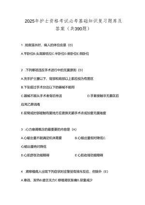 2025年护士资格考试必考基础知识复习题库及答案（共390题）.docx