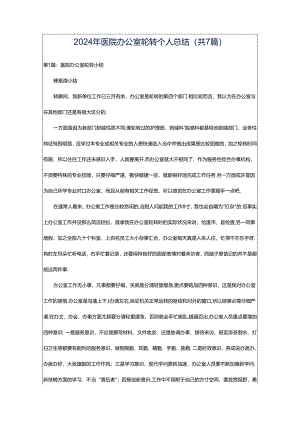 2024年医院办公室轮转个人总结（共7篇）.docx